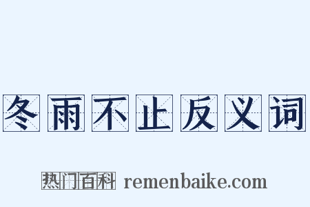 冬雨不止反义词是什么意思的图片